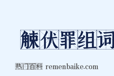 縠觫伏罪组词是什么意思的图片